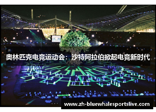 奥林匹克电竞运动会：沙特阿拉伯掀起电竞新时代