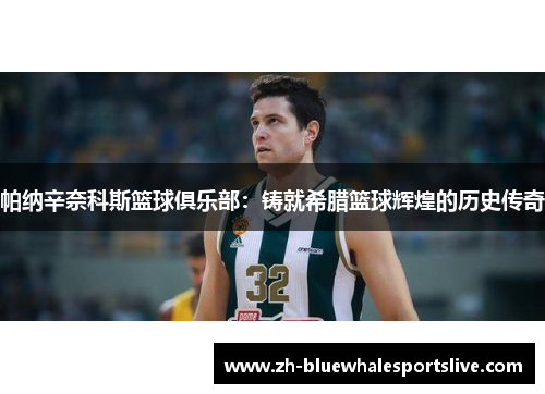 帕纳辛奈科斯篮球俱乐部：铸就希腊篮球辉煌的历史传奇