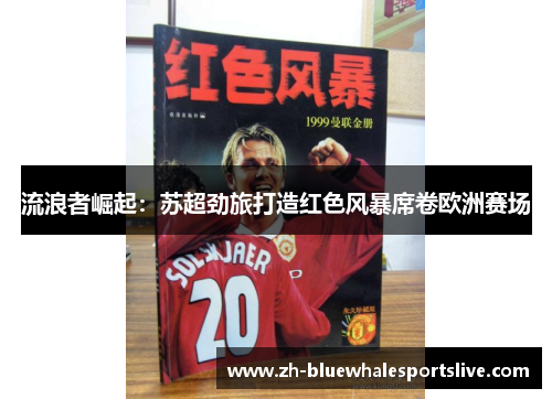 流浪者崛起：苏超劲旅打造红色风暴席卷欧洲赛场