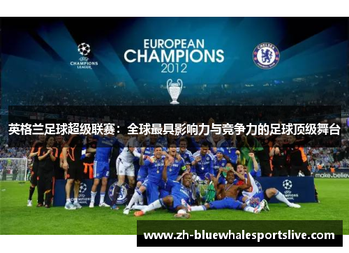 英格兰足球超级联赛：全球最具影响力与竞争力的足球顶级舞台