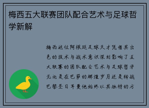 梅西五大联赛团队配合艺术与足球哲学新解