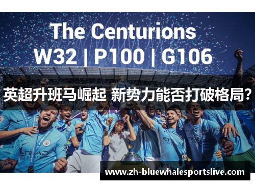 英超升班马崛起 新势力能否打破格局？