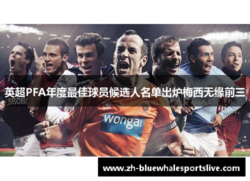 英超PFA年度最佳球员候选人名单出炉梅西无缘前三
