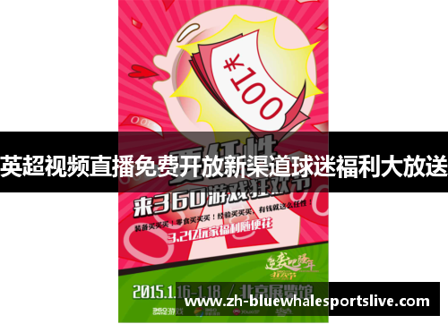英超视频直播免费开放新渠道球迷福利大放送