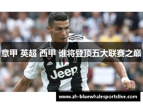 意甲 英超 西甲 谁将登顶五大联赛之巅