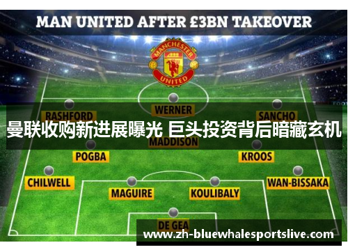 曼联收购新进展曝光 巨头投资背后暗藏玄机