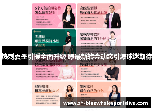 热刺夏季引援全面升级 曝最新转会动态引爆球迷期待 热刺夏季引援全面升级 曝最新转会动态引爆球迷期待